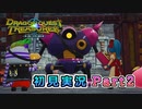 #2【ドラゴンクエストトレジャーズ】戦闘が楽しい【実況】※ネタバレあり