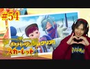 ポケモントレーナー アキヒト【ポケットモンスター スカーレット】実況プレイ Part54