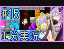 ほぼ１分カービィ #15【星のカービィSDX】【VOICEROID実況】【結月ゆかり&紲星あかり】
