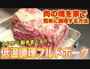 肉の塊を家で簡単調理！低温調理プルドポーグ作ってみた