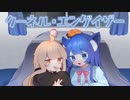 【歌ってみた】クーネル・エンゲイザー / 電ǂ鯨【希依木もの/こん_SAN18】