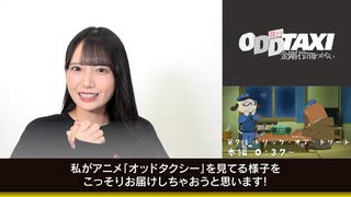 舞台「オッドタクシー 金剛石（ダイヤモンド）は傷つかない」上演記念～アニメ本編・舞台キャストリアクション動画　第7話　トリック・オア・トリート（リアクション動画）