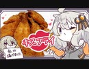 黄金色の衣纏いし揚物†キスフライ†