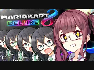 【マリオカート8DX】夏色花梨のだいたい5年ぶりのマリカー！【CeVIO AI実況プレイ】