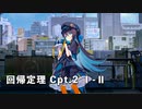 ドールズフロントライン 少女前線 ドルフロ   回帰定理　Cpt.2 再輝の星 Ⅰ-Ⅱ　※ネタバレ有り