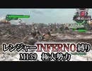 【地球防衛軍6】レンジャーINFERNO縛り　M139:極大勢力【ゆっくり実況】