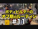 ボディビルダー大林オフ期のルーティン#11 DAY18-19【ビーレジェンド プロテイン】