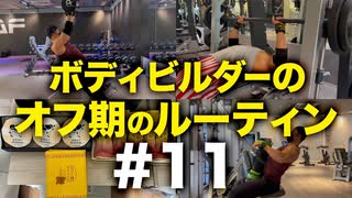 ボディビルダー大林オフ期のルーティン#11 DAY18-19【ビーレジェンド プロテイン】