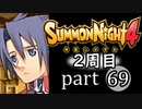 【サモンナイト4】それぞれの物語 part69【2週目】