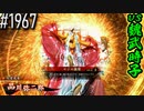 【英傑大戦】 決めるぞ！下剋上 #1967 vs魏武時子