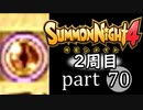 【サモンナイト4】それぞれの物語 part70【2週目】