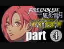 生まれて初めてのファイアーエムブレム風花雪月　煤闇の章 part4