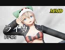 【MMD】ライカ／スピカ・スカイユ【字幕】
