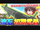 【CoD:MW2】流石、初期武器！『M4』大会で禁止武器になるのも納得の性能！！【ゆっくりCeVIO実況】