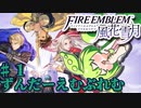 【ずんもち実況】ずんだーえむぶれむ風花雪月Part1