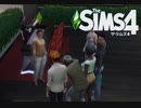 【The Sims4】有名人を楽しむ　[Part27]