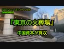 『東京の火葬場』中国資本が買収(沙門のちょい遅れがちなNEWS)