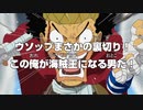 ルッチ戦直後の体が全く動かないルフィにトドメを刺すウソップと長鼻くんが海賊王にふさわしい男だと信じて疑わないロビン【ワンピース】