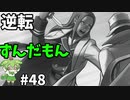 逆転ずんだもん　第48話