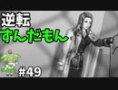 逆転ずんだもん　第49話