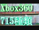 Vlog【Xbox360のゲームコレクション紹介動画】Xbox360ソフト 715種類所持【ダウンロード販売のみの1本と国内未販売＆国内未発売？のもの3本は、本数に含めない】