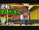 逆転ずんだもん　第50話