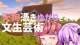 天狗憑きゆかりと考える文化的生活芸術【Minecraft】