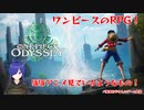 【ONE PIECE ODYSSEY】まるでアニメを見ているようなRPGです【#1】【実況】 #バ美肉おじさん #ホリちゃん
