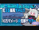【WoWS】初狩りと言わないで峯風ちゃん／DD乗りのWoWS配信おふらいん！３２【結月ゆかり雫】