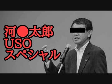 河●太郎ＵＳＯスペシャル