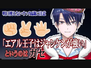 エアル王子はジャンケンが強いというのはガセ【にじさんじ切り抜き/春崎エアル】