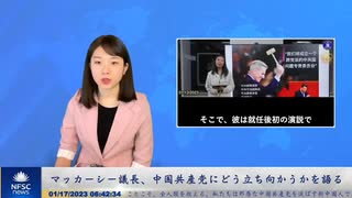 マッカーシー議長、中国共産党にどう立ち向かうかを語る