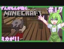【Minecraft/Astarte2】ずんだもんが往くマインクラフト(アスタルテ2編)#17 【VOICEVOX/ゆっくり/VOICEROID/COEIROINK】【RPG/配布ワールド】