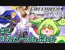 【ずんもち実況】ずんだーえむぶれむ風花雪月Part2