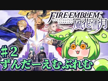 【ずんもち実況】ずんだーえむぶれむ風花雪月Part2