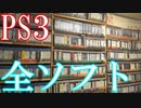 Vlog【PS3のゲームコレクション紹介動画】PS3パッケージソフト全975種類＆その他のPS3ソフト数種類所持【フルコンプ達成】
