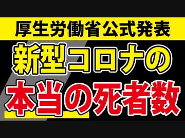 【本当の死者数】あなたはこの数字を信じますか？私はズッコケました。