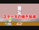 ステーキの焼き加減