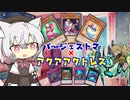 （遊戯王マスターデュエル）あーしと小夜と観賞する バージェストマ・アクトレスの世界（VOICEVOX実況）