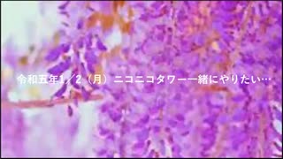 令和五年1／2（月）ニコニコタワー一緒にやりたい…