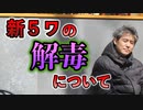 新型コロナワクチンの解毒について #内海聡 #うつみん #内海聡 #うつみん  【世界一嫌われ医者】