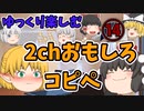 【2ch】めちゃくちゃ面白いコピペ　PART14【ゆっくり】