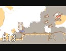 【ゆっくり実況】くない #13