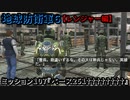 地球防衛軍６ Part107 ミッション107『ベース251††††††††』レンジャー編