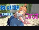 【MMD】水菜月夏希・踊らせてみた・歌唱・水菜月夏希【ファンサ】