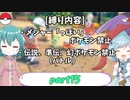 [ゆっくり実況]ポケモンSV～響子小傘のマイナー縛り～part15