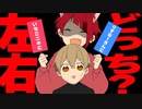 左右どっちゲームしてみた結果wwwww【すとぷり生放送切り抜き】