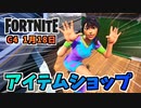 アンチャーテッドバンドル、リルウィップバンドル、グルーティナスガーディアンバンドル1月18日のアイテムショップ【フォートナイト】