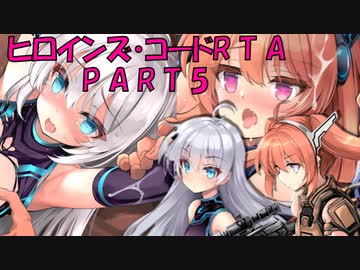 【エロゲRTA】ヒロインズ・コード_RTA_1時間42分31秒35_part5/9 【ゆっくり実況】
