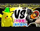 【スマブラ(64/SP)】Infight Nyanko [ペットショップ]  VS Happy Criminal [犯罪者]【第二回クロスオーバー杯】-CPUトナメ実況-
